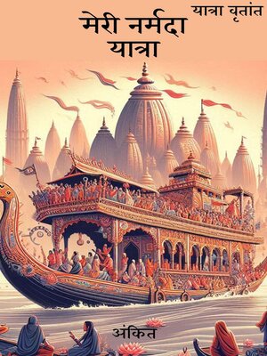 cover image of मेरी नर्मदा यात्रा